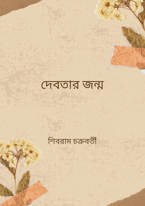 দেবতার জন্ম